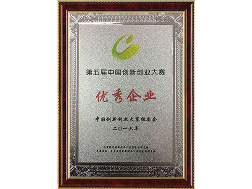 第五屆中國創(chuàng)新創(chuàng)業(yè)大賽優(yōu)秀企業(yè)