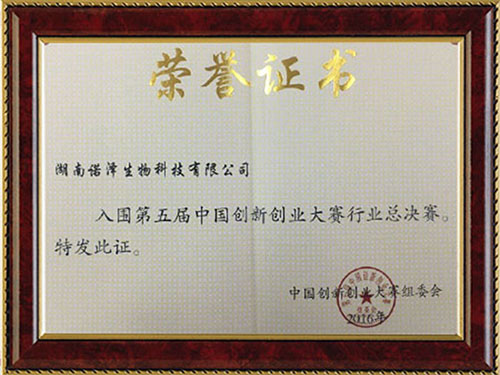 第五屆中國創(chuàng)新大賽總決賽榮譽證書