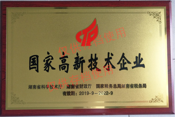 湖南省高新技術(shù)企業(yè)