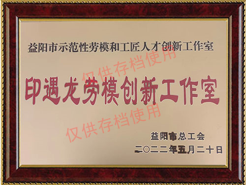印遇龍勞模創(chuàng)新工作室