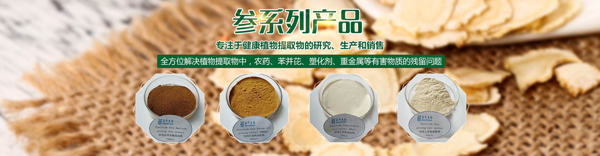 湖南諾澤生物科技有限公司_湖南健康植物提取物|保健品的原料有哪些|哪家公司的植物提取質(zhì)量更好